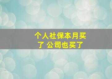 个人社保本月买了 公司也买了